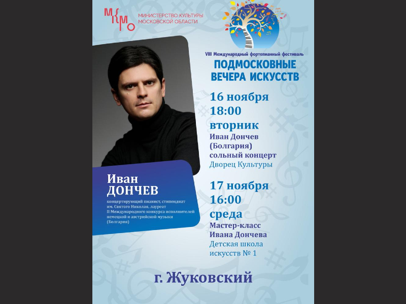 16 ноября 18:00 (ДК. Вход по пригласительным) и 17 ноября 16:00 (ЖДШИ №1). VIII Международный фортепианный фестиваль «Подмосковные вечера искусств»