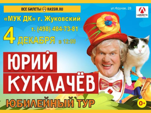 4 декабря 12:00.	Юрий Куклачев "Юбилейный тур"   /Шоу/
