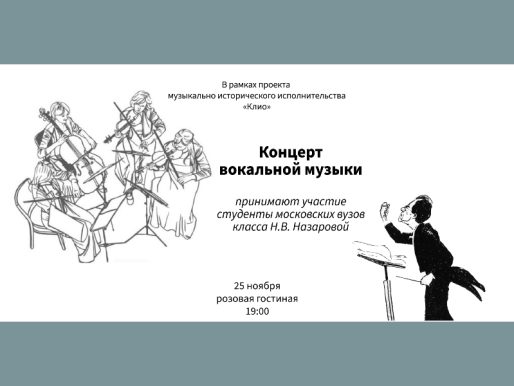 25 ноября 19:00. Концерт вокальной музыки / Проект «Клио»