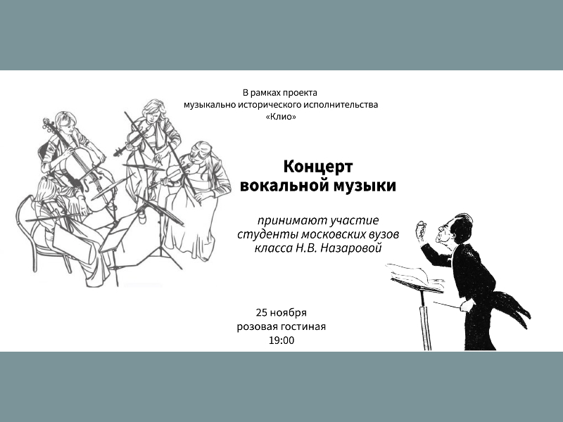 25 ноября 19:00. Концерт вокальной музыки / Проект «Клио»