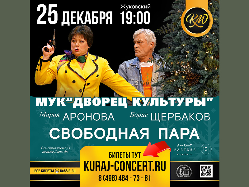 25 декабря 19:00. «Свободная пара»   /Спектакль, семейная комедия/
