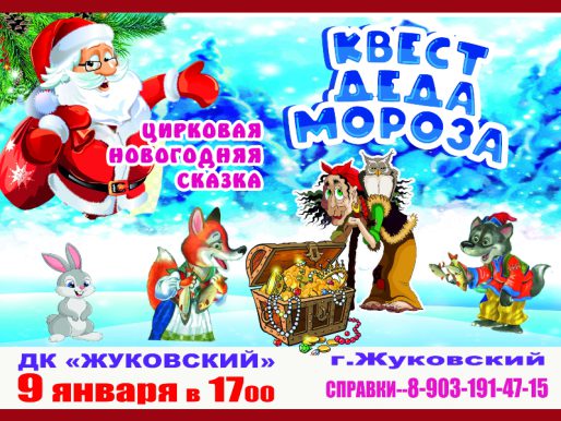 9 января 17:00. «Новогодний квест Деда Мороза»   /Цирк/