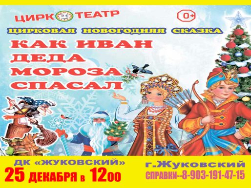 25 декабря 12:00.  «Как Иван Деда Мороза спасал»   /Цирк/
