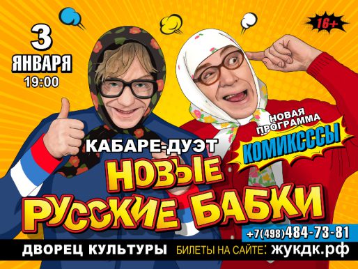 3 января 19:00. Кабаре-дуэт "Новые Русские Бабки" программа-спектакля "Комиксссы"   /Спектакль/