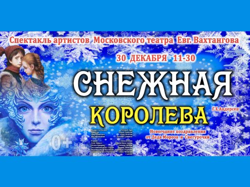 30 декабря 11:30.«Снежная Королева»/ Спектакль/ Артисты Московского театра им.Е.Вахтангова