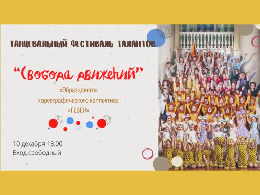 10 декабря 18:00. «Свобода движений»/ Танцевальный фестиваль талантов ансамбля «Гевея»
