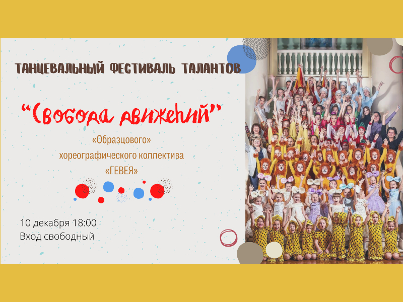 10 декабря 18:00. «Свобода движений»/ Танцевальный фестиваль талантов ансамбля «Гевея»