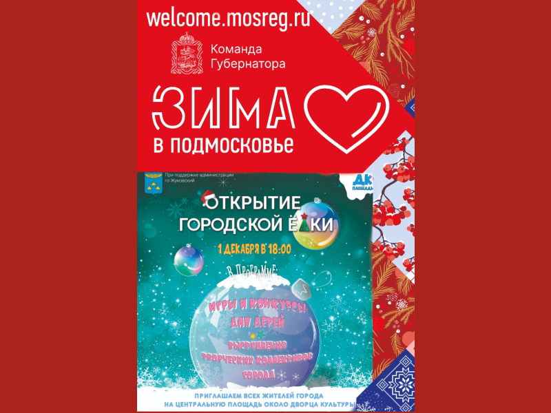 1 декабря 18:00.  Торжественное открытие городской ёлки!
