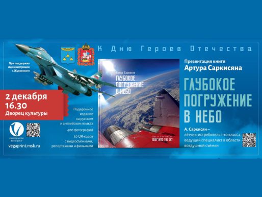 2 декабря 16:30. Презентация книги Артура Саркисяна «Глубокое погружение в небо»