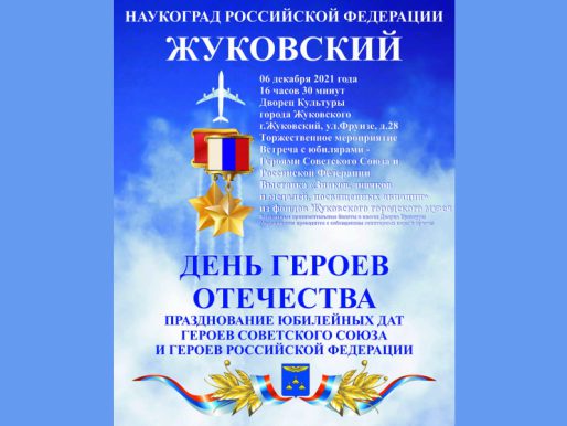6 декабря 16:30. День Героев Отечества / Торжественное мероприятие