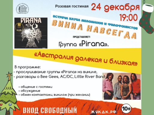 24 декабря 19:00. «Австралия далекая и близкая». Группа «Pirana». Предновогодняя встреча клуба меломанов и филофонистов «Винил навсегда»