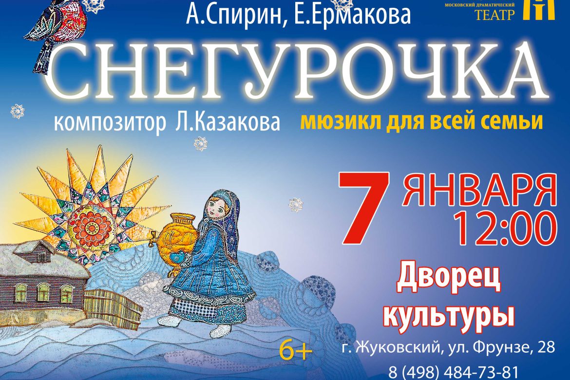 7 января 12:00. «Снегурочка»   /Мюзикл/
