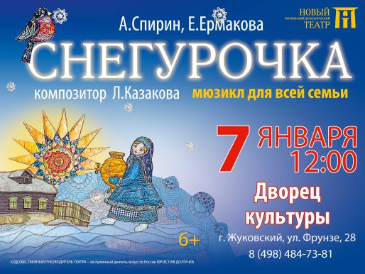 7 января 12:00. «Снегурочка»   /Мюзикл/