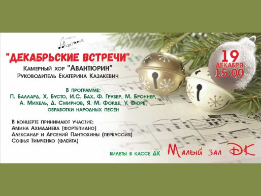 19 декабря 15:00. Концерт камерного хора "Авантюрин"   /Концерт/