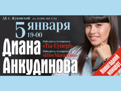 5 января 19:00. Диана Анкудинова   /Концерт/