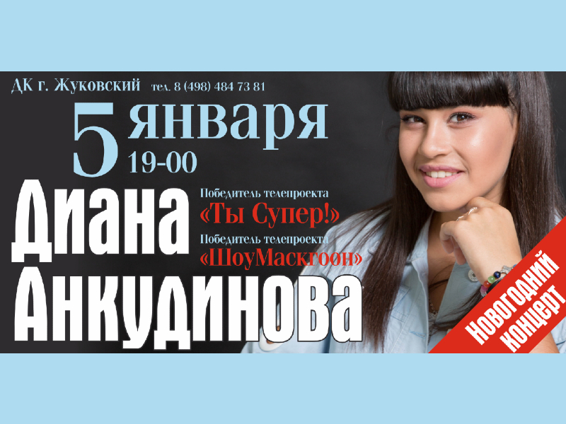 5 января 19:00. Диана Анкудинова   /Концерт/