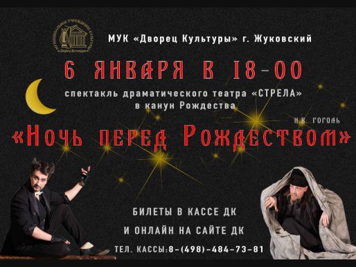 6 января 18:00. «Ночь перед Рождеством»   / Спектакль / Театр «Стрела»