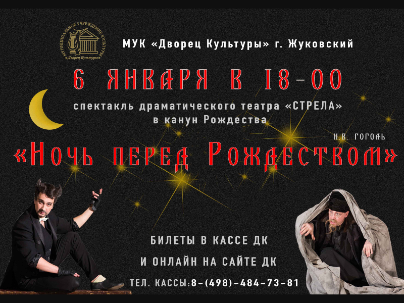 6 января 18:00. «Ночь перед Рождеством»   / Спектакль / Театр «Стрела»