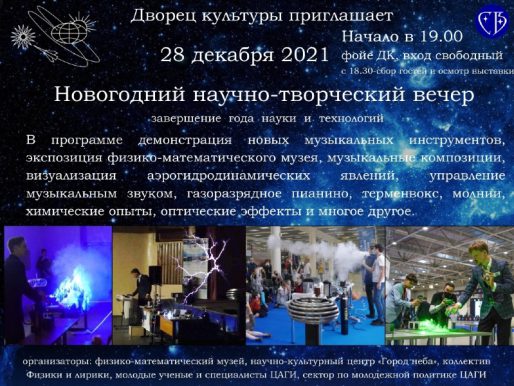 28 декабря 19:00. Новогодний научно-творческий вечер. Завершение Года науки и технологий.