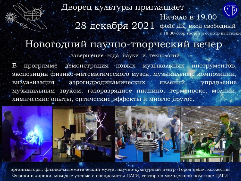 28 декабря 19:00. Новогодний научно-творческий вечер. Завершение Года науки и технологий.