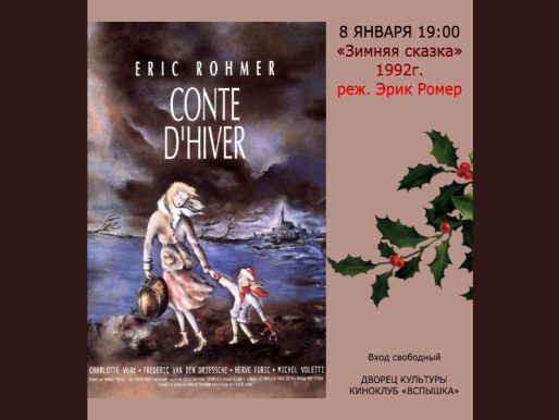 8 января 19:00. Киноклуб «Вспышка». Х/Ф «Зимняя сказка» 1992 г./ Режиссер Эрик Ромер