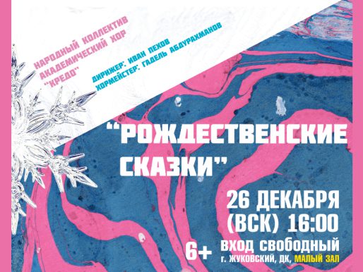 26 декабря 16:00. «Рождественские сказки». Концерт Академического хора «Кредо»
