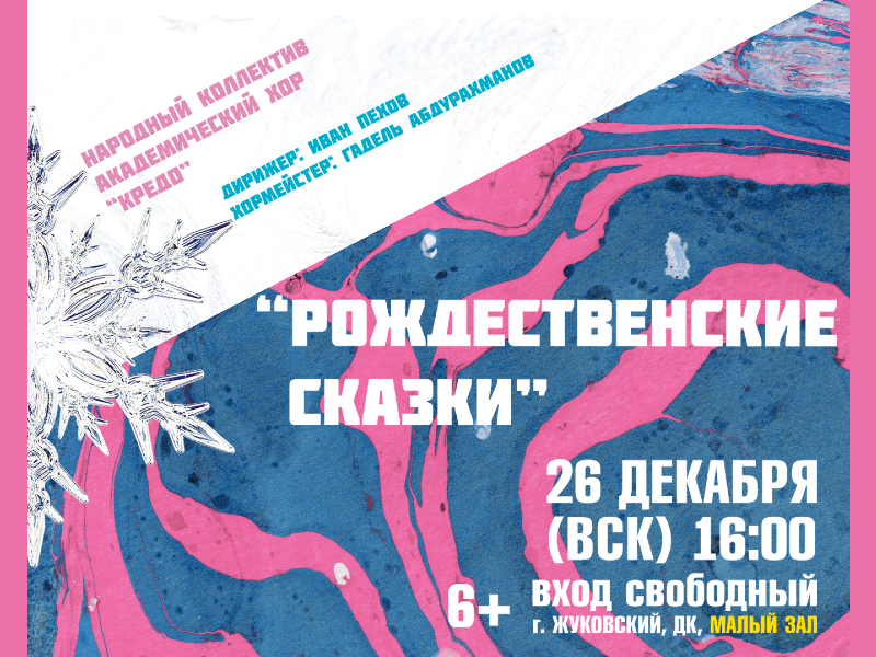 26 декабря 16:00. «Рождественские сказки». Концерт Академического хора «Кредо»