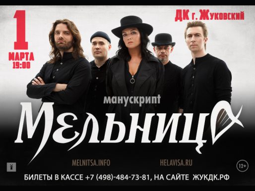 1 марта 19:00. Концерт группы "Мельница"