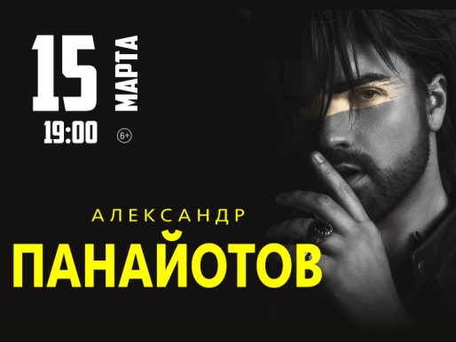 15 марта 19:00. ВНИМАНИЕ! ОТМЕНА МЕРОПРИЯТИЯ! Александр Панайотов   /Концерт/
