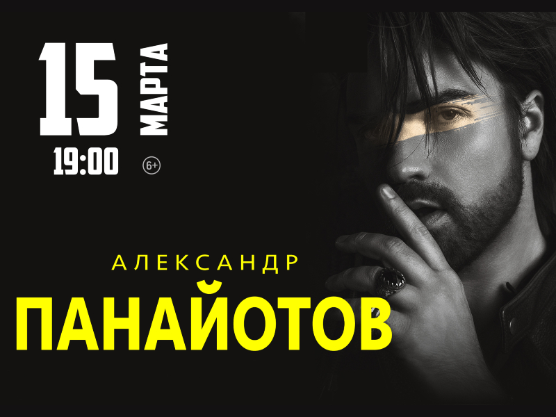 15 марта 19:00. ВНИМАНИЕ! ОТМЕНА МЕРОПРИЯТИЯ! Александр Панайотов   /Концерт/