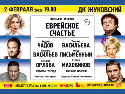 2 февраля 19:00. «Еврейское счастье»   /Спектакль/