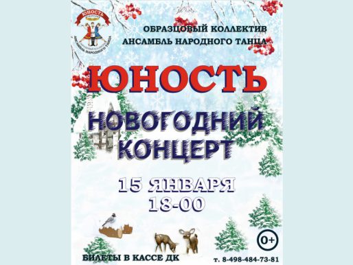 15 января 18:00. Концерт «Образцового коллектива» Ансамбля народного танца "ЮНОСТЬ"