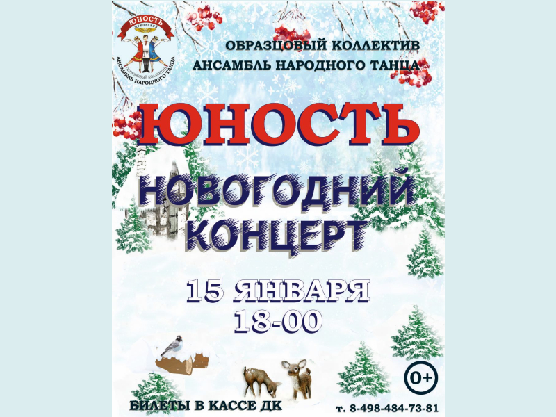 15 января 18:00. Концерт «Образцового коллектива» Ансамбля народного танца "ЮНОСТЬ"
