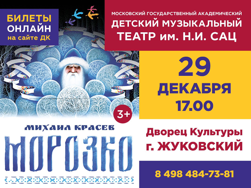 29 декабря 17:00. «Морозко»   /Спектакль/
