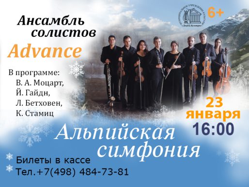 23 января 16:00. "Альпийская симфония" / Концерт ансамбля солистов "ADVANCE"