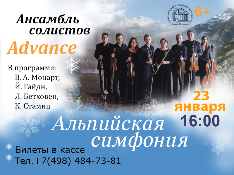 23 января 16:00. "Альпийская симфония" / Концерт ансамбля солистов "ADVANCE"