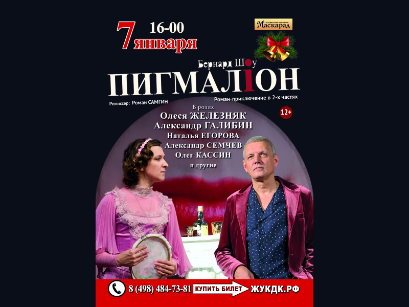 7 января 16:00.  «Пигмалион»   /Спектакль/