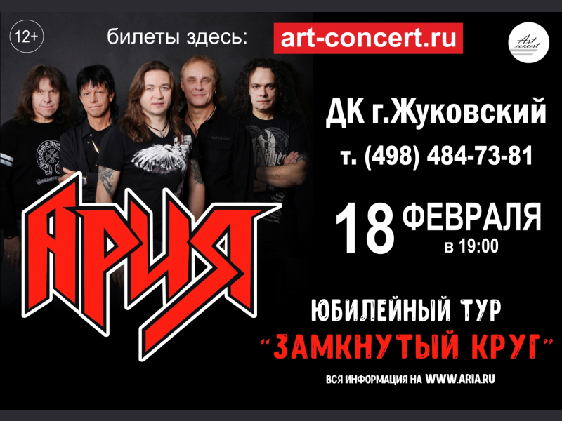 18 февраля 19:00. Концерт группы «Ария»: Юбилейный тур "Замкнутый круг"