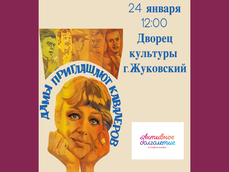 24 января 12:00. x/ф «Дамы приглашают кавалеров». Клуб «Активное долголетие»