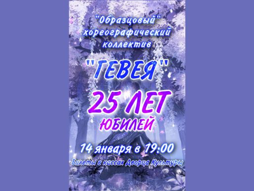 14 января 19:00. Юбилейный концерт «Образцового» хореографического коллектива "Гевея"