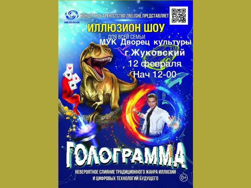 12 февраля 12:00. «Голограмма»/ Иллюзион-шоу для всей семьи