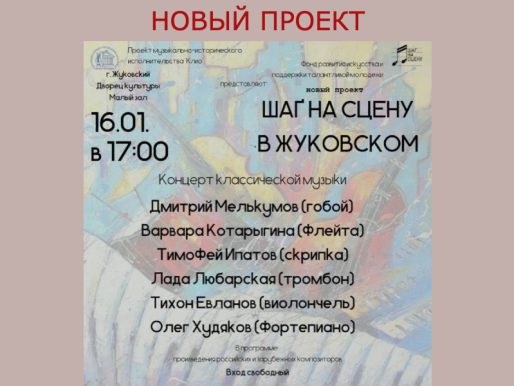 16 января 17:00. НОВЫЙ ПРОЕКТ! «Шаг на сцену в Жуковском»/ Концерт в рамках проекта музыкально-исторического исполнительства «Клио»