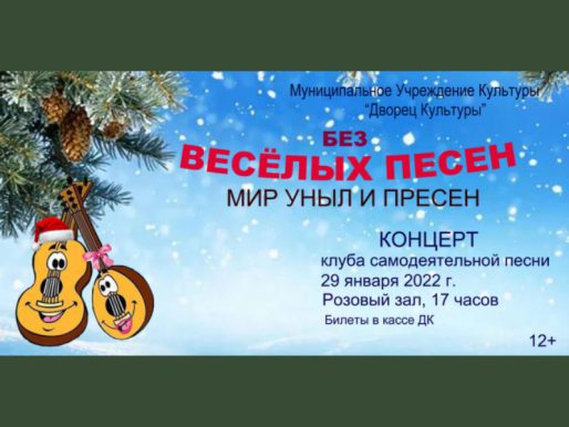 29 января 17:00. «Без веселых песен мир уныл и пресен»   /Концерт Клуба самодеятельной песни