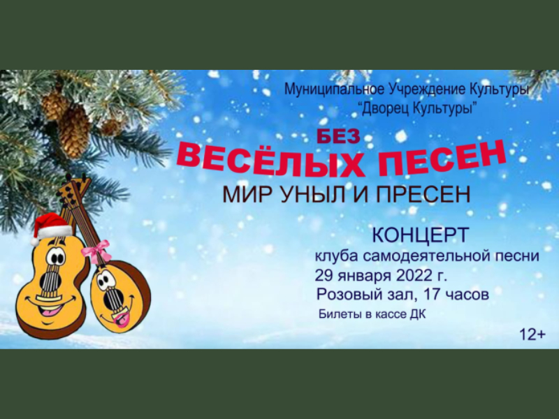 29 января 17:00. «Без веселых песен мир уныл и пресен»   /Концерт Клуба самодеятельной песни