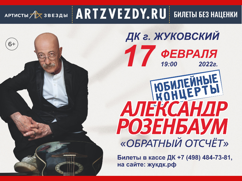 17 февраля 19:00. Александр Розенбаум   /Концерт/