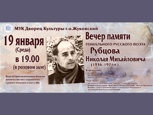 19 января 19:00. Вечер памяти гениального русского поэта Рубцова Николая Михайловича.