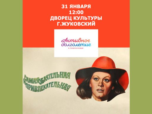 31 января 12:00. х/ф «Самая обаятельная и привлекательная». Клуб «Активное долголетие»