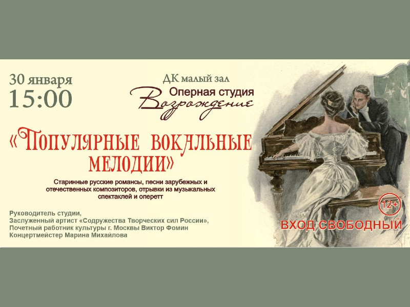30 января 15:00. «Популярные вокальные мелодии» / Концерт Оперной студии «Возрождение»