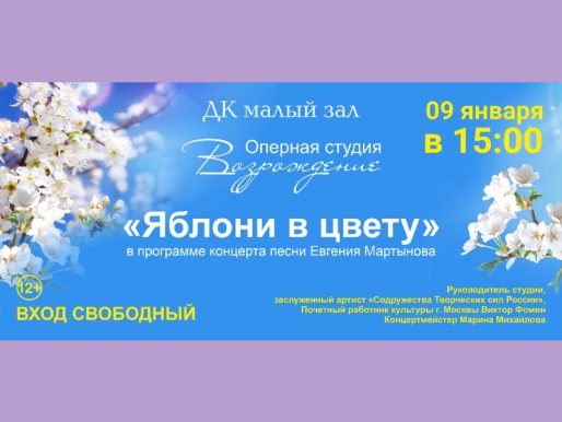 9 января 15:00. Концерт Оперной студии «Возрождение». «Яблони в цвету»