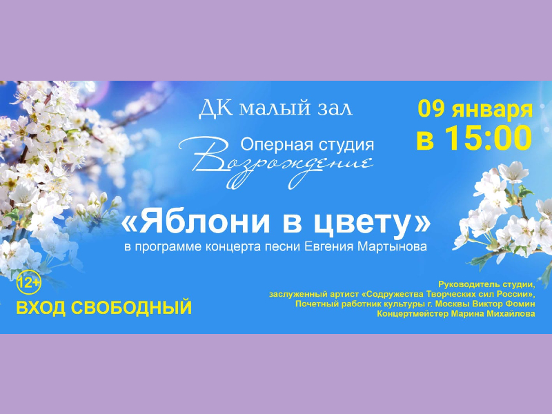 9 января 15:00. Концерт Оперной студии «Возрождение». «Яблони в цвету»
